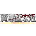 賣靠盃宏近 (attack on titan)