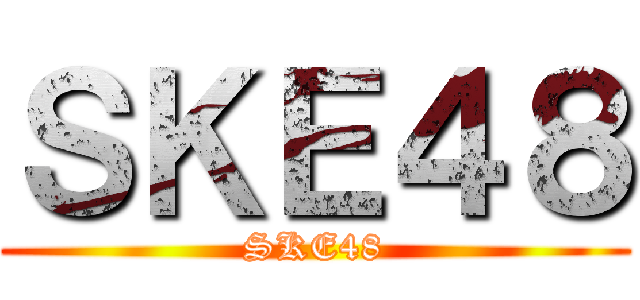 ＳＫＥ４８ (SKE48)