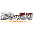 進撃の風切 (attack on Kazase)