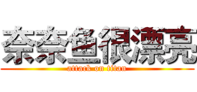 奈奈鱼很漂亮 (attack on titan)