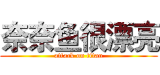 奈奈鱼很漂亮 (attack on titan)