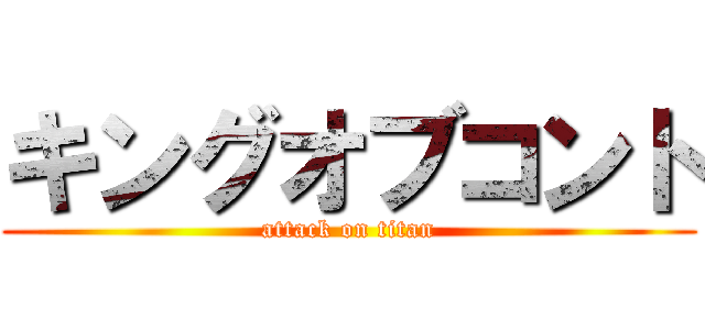 キングオブコント (attack on titan)