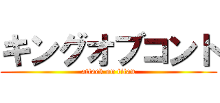 キングオブコント (attack on titan)