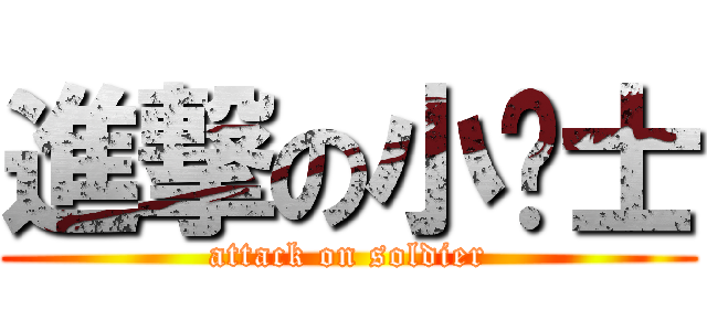 進撃の小战士 (attack on soldier)