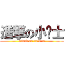 進撃の小战士 (attack on soldier)