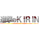 進撃のＫｉＲｉＮ (attack on KiRiN)