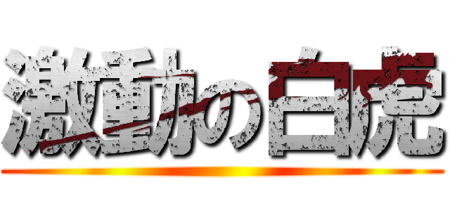 激動の白虎 ()