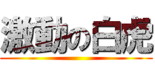 激動の白虎 ()