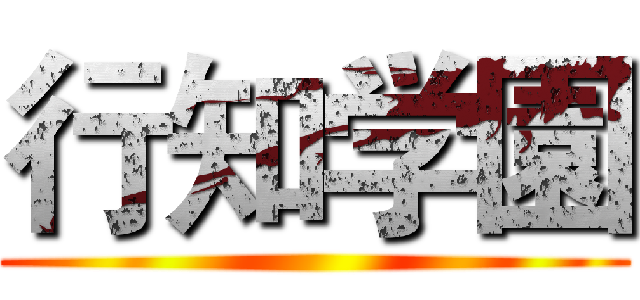 行知学園 ()