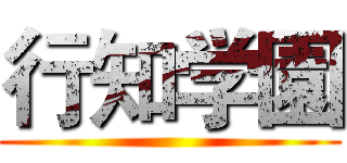 行知学園 ()