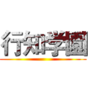 行知学園 ()