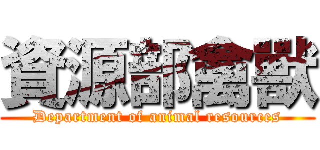 資源部禽獸 (Department of animal resources)