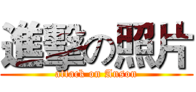 進擊の照片 (attack on Anson)