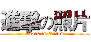 進擊の照片 (attack on Anson)
