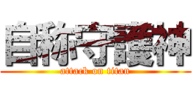 自称守護神 (attack on titan)