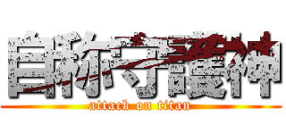 自称守護神 (attack on titan)