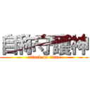 自称守護神 (attack on titan)