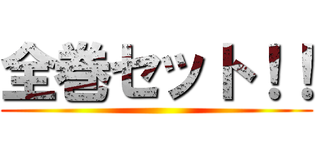 全巻セット！！ ()