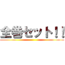 全巻セット！！ ()