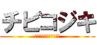 チビコジキ (キングダムメレクベール)