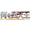 何を四天王 (HIKAKINGAMES)