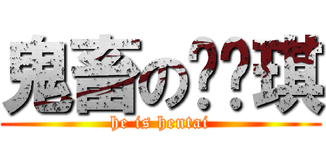 鬼畜の冯圣琪 (he is hentai)