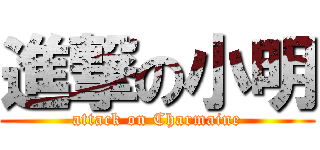 進撃の小明 (attack on Charmaine)