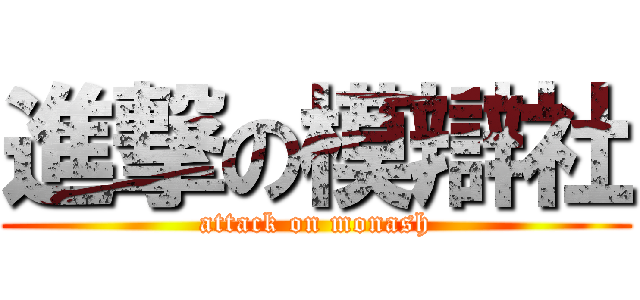 進撃の模辯社 (attack on monash)