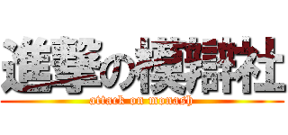 進撃の模辯社 (attack on monash)