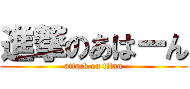 進撃のあはーん (attack on titan)