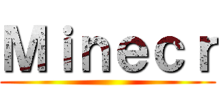 Ｍｉｎｅｃｒ ()