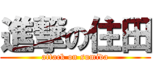 進撃の住田 (attack on sumida)