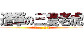 進撃の三隻老虎 (畫虎不成.....畫虎爛!?)