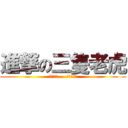 進撃の三隻老虎 (畫虎不成.....畫虎爛!?)