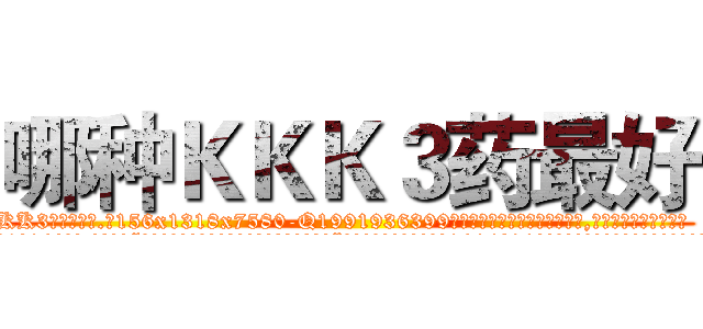 哪种ＫＫＫ３药最好 (哪种KKK3药最好【电.话156x1318x7580-Q1991936399鑫宏药业】我们做的是长期生意,靠的是老客户长期支持
参考消息网2月20日报道 韩媒称，“剩女多、离婚率高的城市，房价一定会上涨。”这是中国经济学家金岩石2016年12月参加在上海举行的房地产相关论坛时说的话。
)