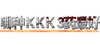 哪种ＫＫＫ３药最好 (哪种KKK3药最好【电.话156x1318x7580-Q1991936399鑫宏药业】我们做的是长期生意,靠的是老客户长期支持
参考消息网2月20日报道 韩媒称，“剩女多、离婚率高的城市，房价一定会上涨。”这是中国经济学家金岩石2016年12月参加在上海举行的房地产相关论坛时说的话。
)