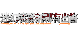 迷幻喷雾剂哪有出售 (迷幻喷雾剂哪有出售【电.话156x1318x7580-Q1991936399鑫宏药业】我们做的是长期生意,靠的是老客户长期支持
参考消息网2月20日报道 韩媒称，“剩女多、离婚率高的城市，房价一定会上涨。”这是中国经济学家金岩石2016年12月参加在上海举行的房地产相关论坛时说的话。
)