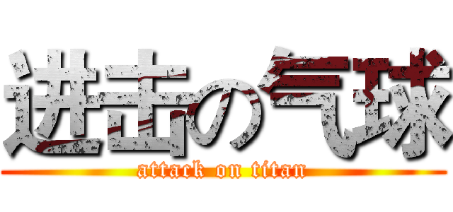 进击の气球 (attack on titan)