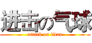 进击の气球 (attack on titan)