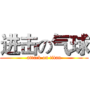 进击の气球 (attack on titan)