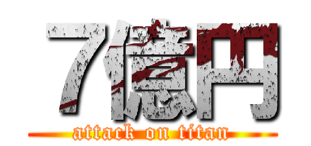 ７億円 (attack on titan)