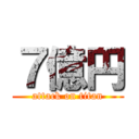 ７億円 (attack on titan)