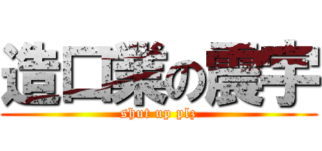 造口業の震宇 (shut up plz)