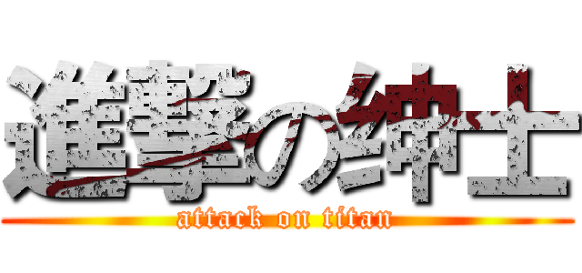 進撃の绅士 (attack on titan)