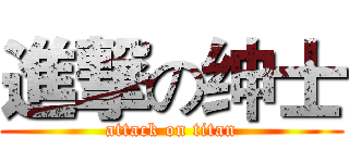 進撃の绅士 (attack on titan)