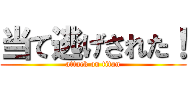 当て逃げされた！ (attack on titan)