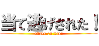 当て逃げされた！ (attack on titan)