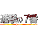 進撃の７番 (Yuan)