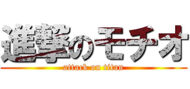 進撃のモチオ (attack on titan)