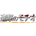 進撃のモチオ (attack on titan)